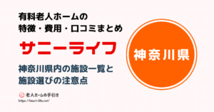 神奈川県のサニーライフ施設一覧と口コミから読みとる施設選びの注意点