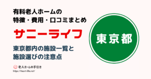 東京都のサニーライフ施設一覧　月額料金・居室数を比較！都内でも低価格の有料老人ホームも