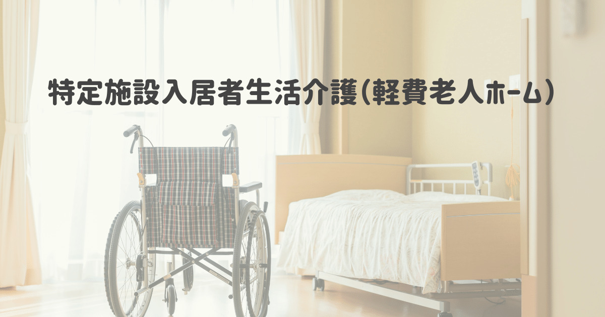 特定施設入居者生活介護　やすらぎ（北海道札幌市厚別区）