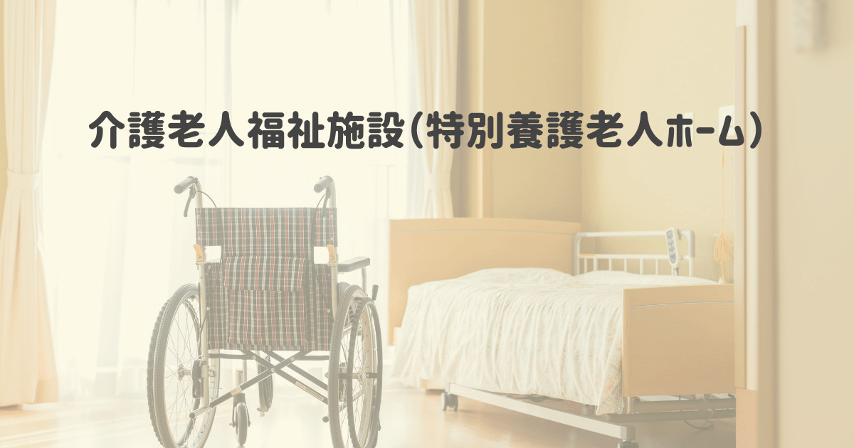 指定介護老人福祉施設静苑ホーム（北海道江別市）