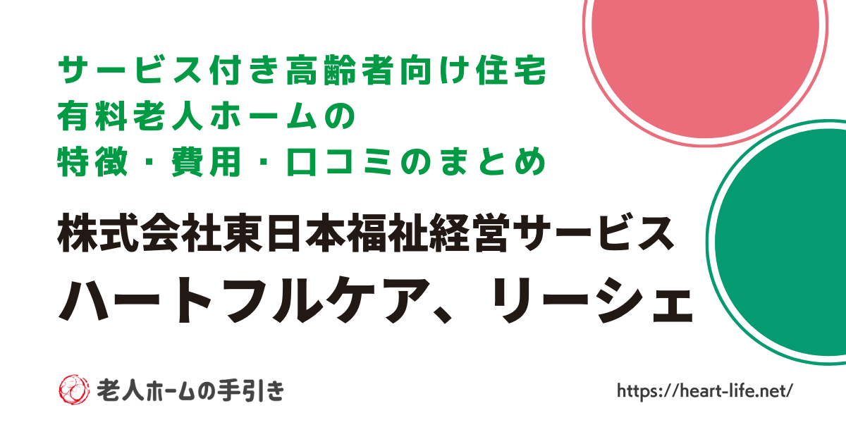 ハートフルケア・リーシェ　東日本福祉経営サービスの特徴・口コミ
