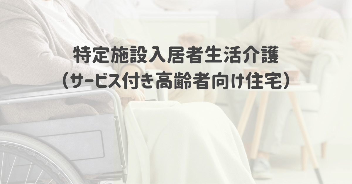 サービス付き高齢者向け住宅さくら咲く特定施設入居者生活介護事業所（熊本県熊本市東区）