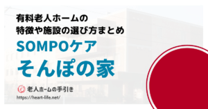 そんぽの家狭山（大阪府堺市東区）