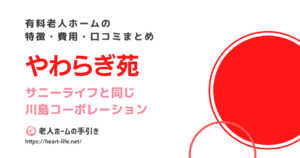 有料老人ホーム練馬やわらぎ苑（東京都練馬区）