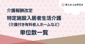 【最新版】特定施設入居者生活介護の単位数一覧 ＜2024年1月介護報酬改定＞