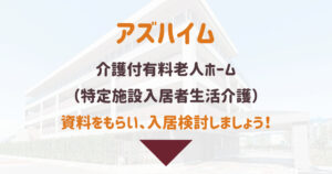 アズハイム中浦和（埼玉県さいたま市桜区）