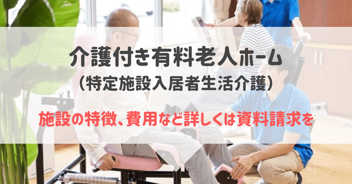 介護付きホーム憩の家特定施設入居者生活介護（金沢市）