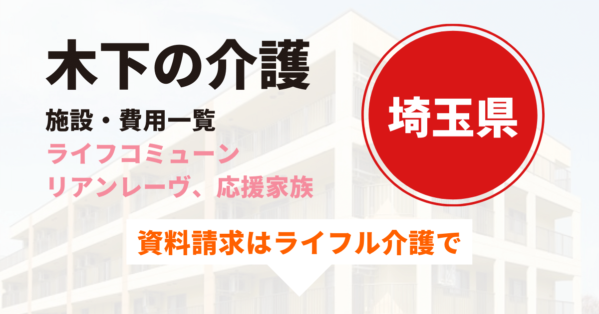 埼玉県内の「木下の介護」の施設一覧　月額料金を比較！