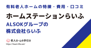 ケアリングステーションらいふ川口（埼玉県川口市）