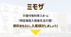 ミモザ板橋けやき苑（東京都板橋区）