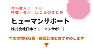 介護付有料老人ホームヒューマンサポート桶川（埼玉県桶川市）