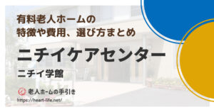 有料老人ホーム ニチイケアセンター星が浦（北海道釧路市 ）