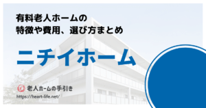 有料老人ホーム ニチイホーム柿生（神奈川県川崎市麻生区 ）
