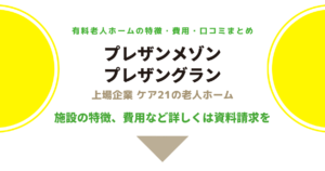 介護付き有料老人ホームプレザンメゾン神戸白水（兵庫県神戸市西区）