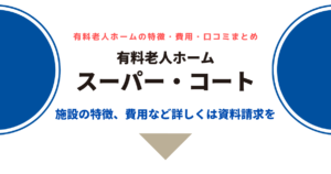 スーパー・コート堺白鷺（大阪府堺市中区）