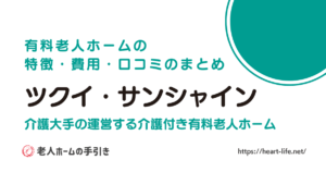 ツクイ・サンシャイン上越（新潟県上越市）